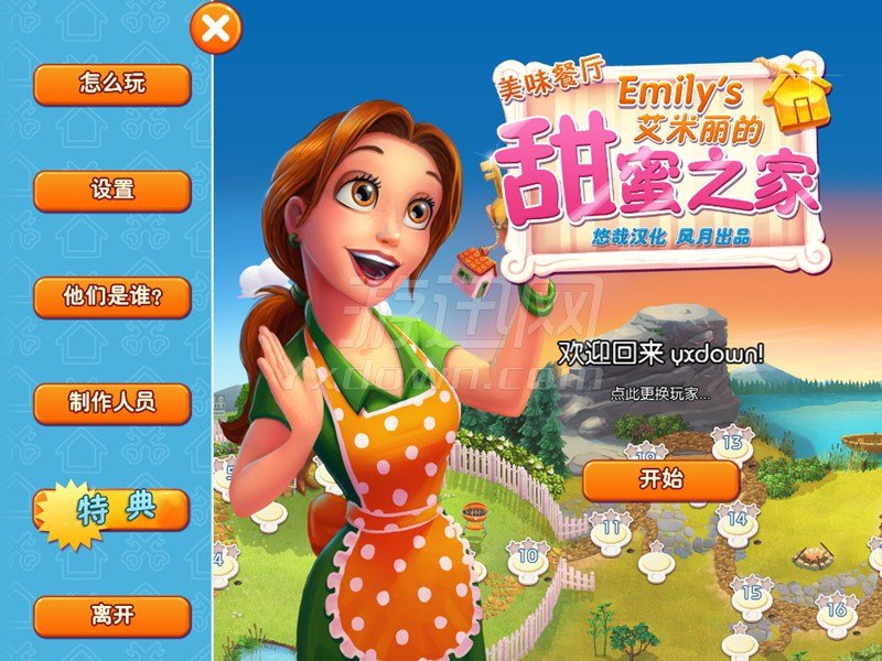 美味餐厅11：艾米丽的甜蜜家园 中文版