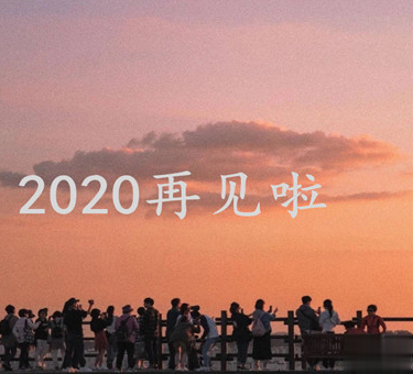 2020朋友圈最后一条朋友圈怎么发 对2020说再见的说说2