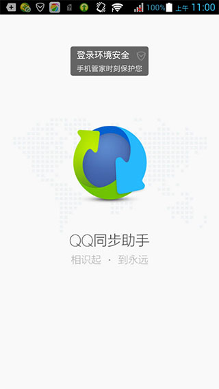 QQ同步助手v6.5.2Android版