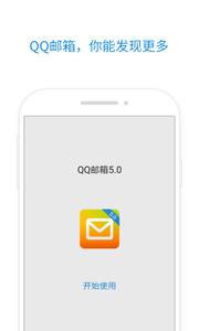 QQ邮箱手机版v5.2.2Android版