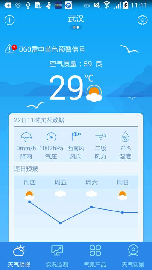 武汉天气v2.1