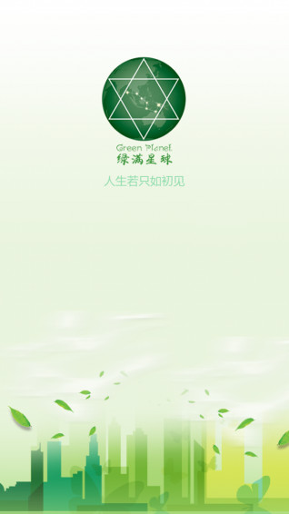 绿满星球appv1.4.6