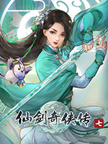 仙剑奇侠传7 官方中文版