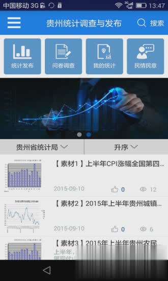 贵州统计发布App下载
