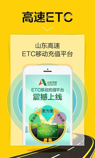 山东高速ETC充值app