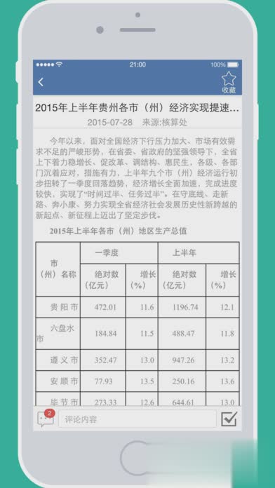 贵州统计调查与发布app问卷调查版下载
