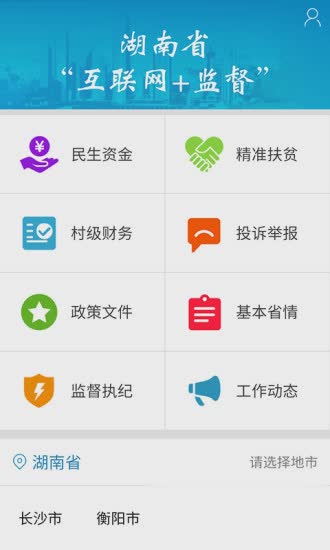 湖南省互联网+监督平台