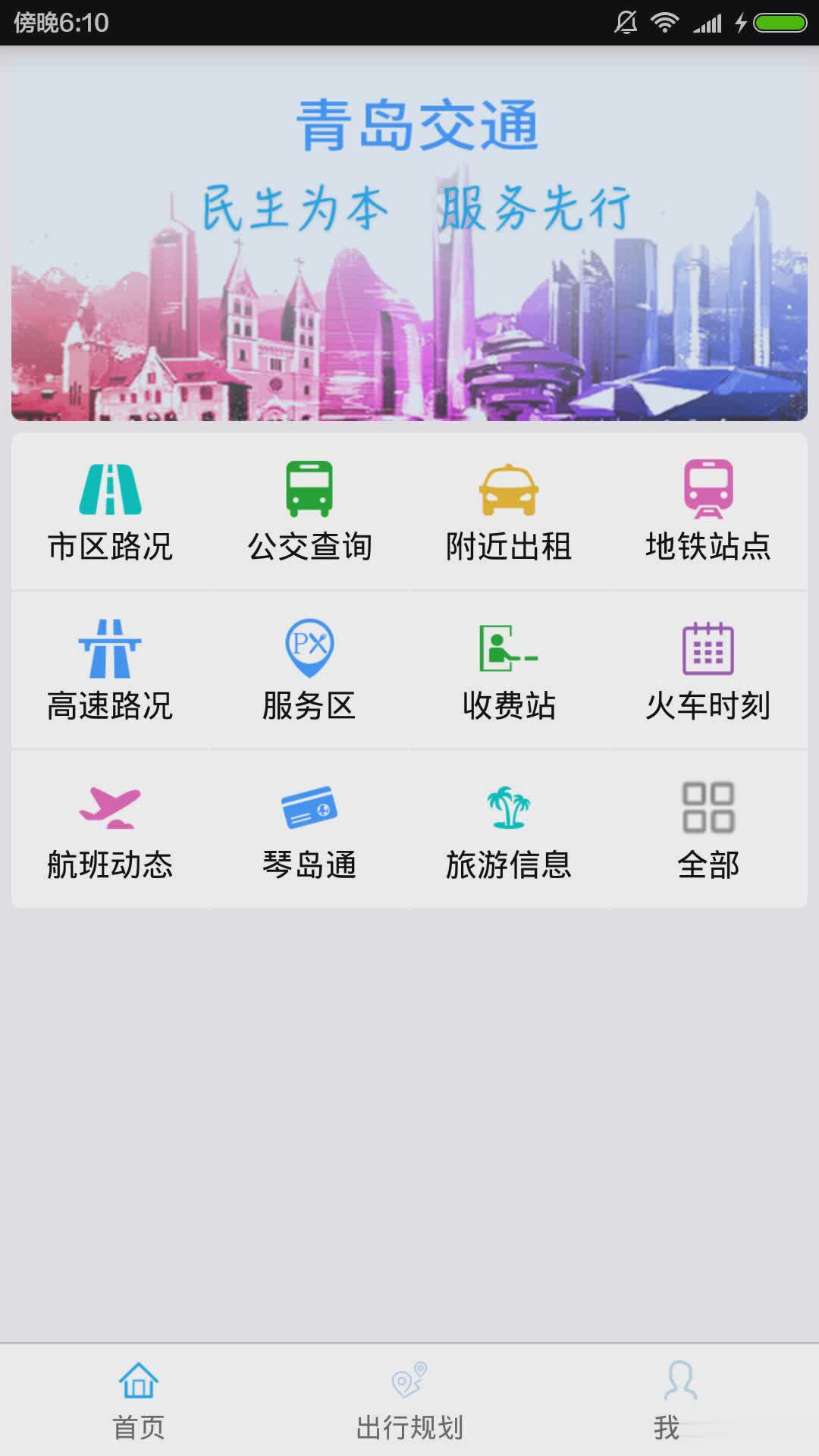 青岛交通app