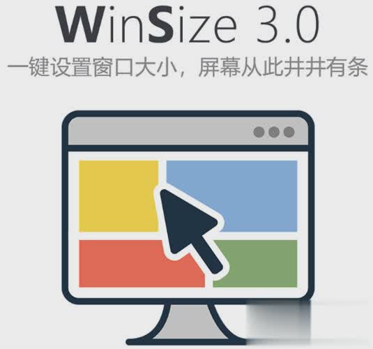 WinSize(窗口设置工具)