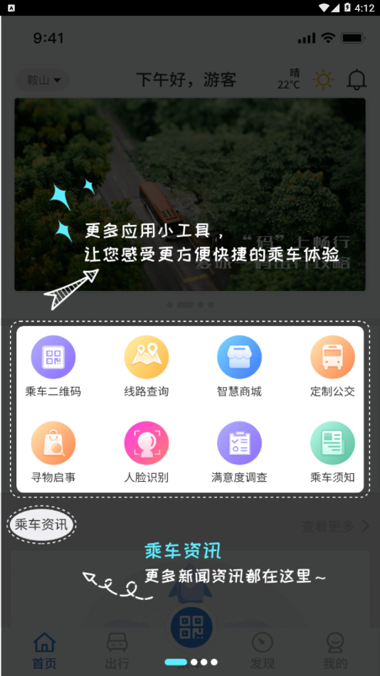 鞍山智慧公交app