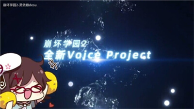 代号VoiceProject