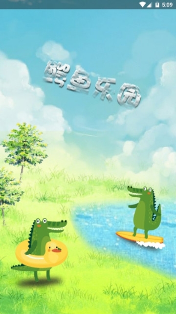 鳄鱼乐园app